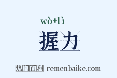 握力是什么意思的图片